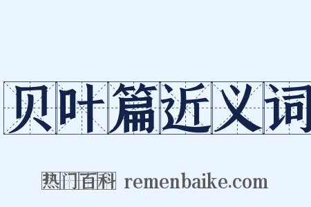 贝叶篇近义词是什么意思的图片